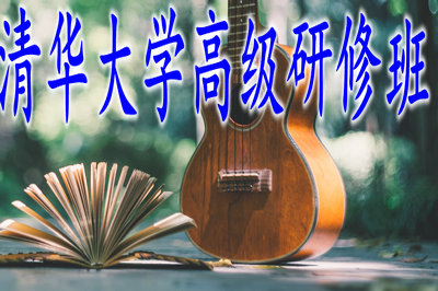 清华大学2019年高级研修招生信息