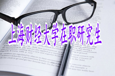 上海财经大学在职研究生管理工程与科学专业招生信息