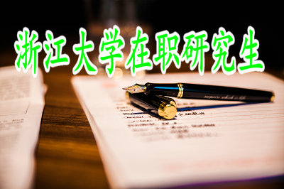 浙江大学在职研究生诉讼法学招生信息