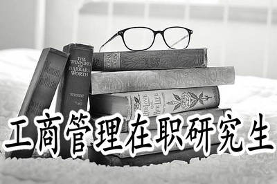 大专学历能报考工商管理在职研究生吗？