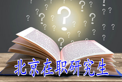 2019年报考北京在职研究生需要做哪些准备呢?