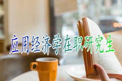 2019年应用经济学在职研究生就业方向详解！