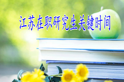 攻读浙江在职研究生有哪些关键时间点？