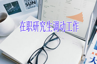 在职研究生在学习期间可以调动工作吗？