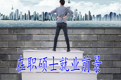 报考2019在职硕士就业前景好吗？