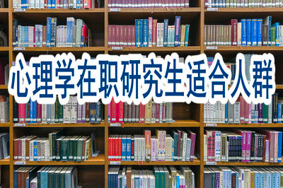 心理学在职研究生适合哪些人群报考？