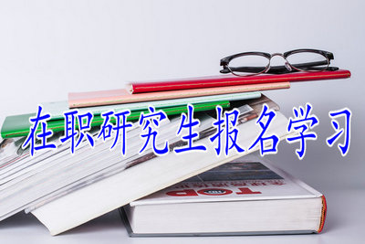 在职研究生报名学习