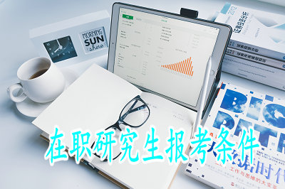 在职研究生报考条件