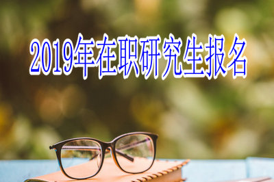 2019年在职研究生报名