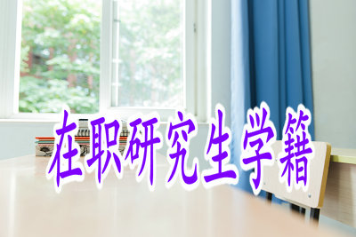 在职研究生学籍