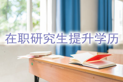 在职研究生提升学历