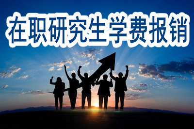 在职研究生学费报销